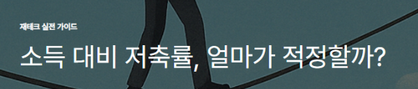 소득 대비 저축률, 얼마가 적정할까?