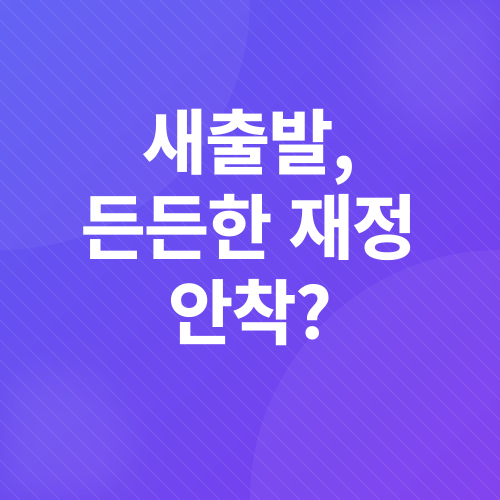 신혼부부 저금리 대출_1