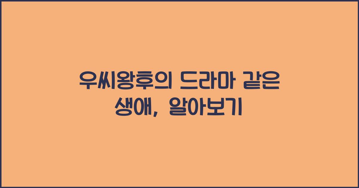 우씨왕후