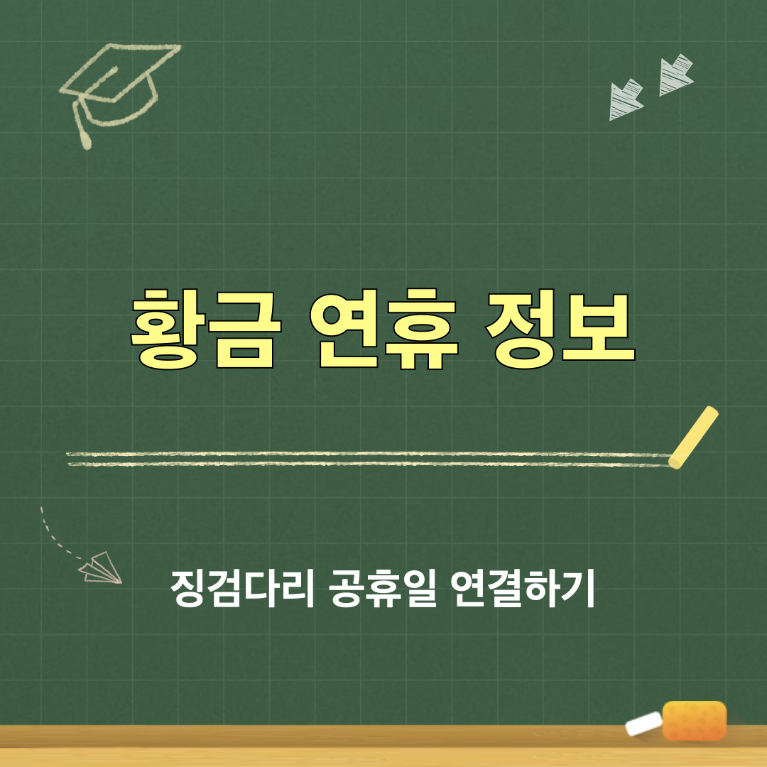 징검다리공휴일연결하기