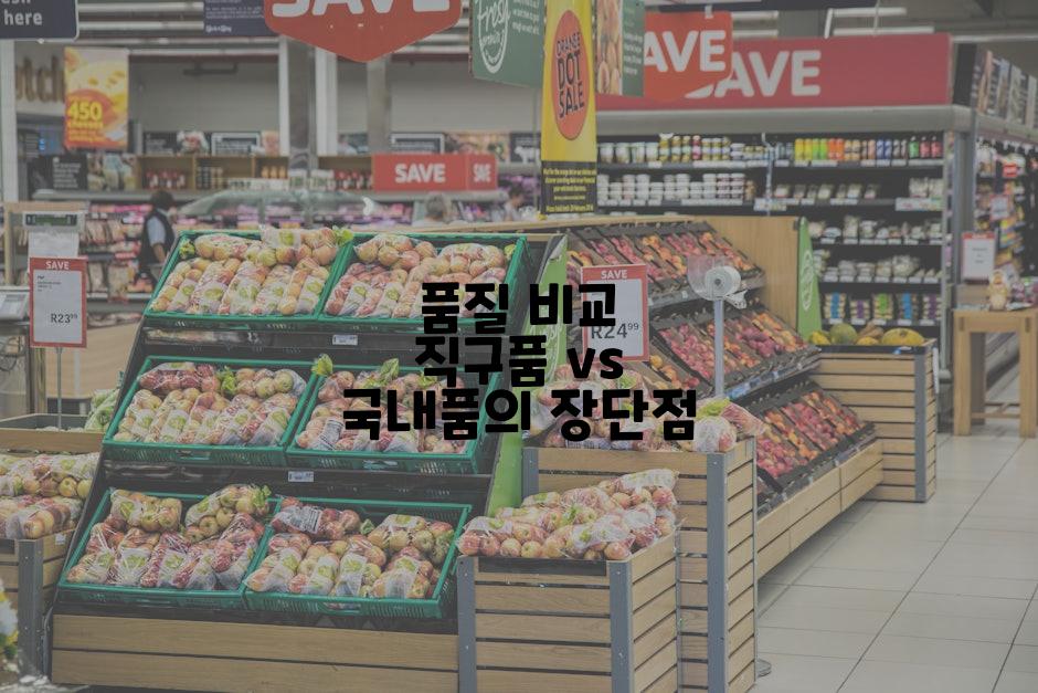 품질 비교 직구품 vs 국내품의 장단점