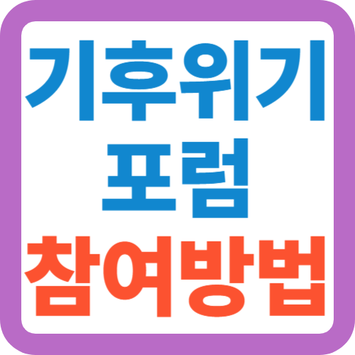 기후위기-포럼-참여방법