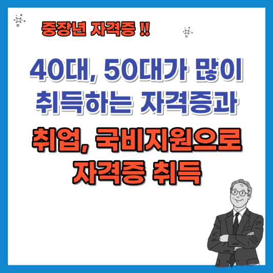 40대,-50대가-많이-취득하는-자격증-국비지원으로-자격증-취득-섬네일