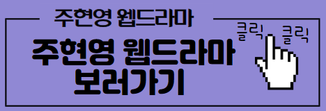 주현영 웹드라마 링크