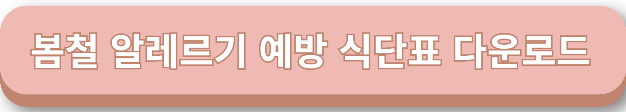 봄철 알레르기 예방 식단표 다운로드