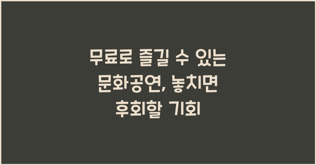 무료로 즐길 수 있는 문화공연