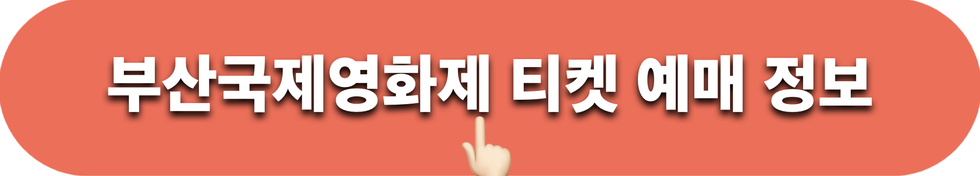 부산국제영화제_티켓관련정보