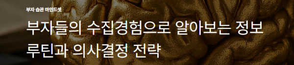 부자들의 수집경험으로 알아보는 정보 루틴과 의사결정 전략