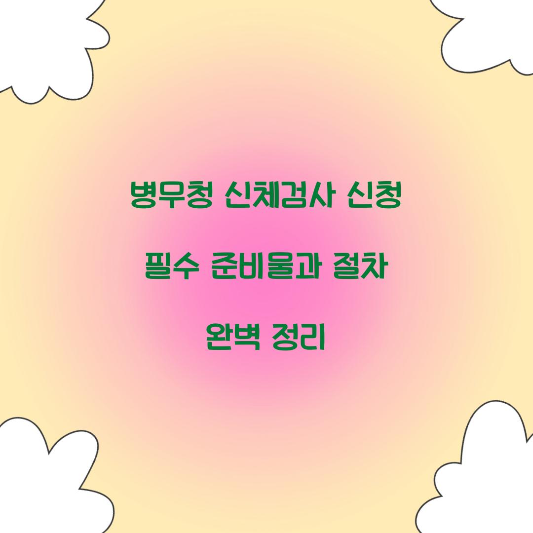 병무청 신체검사 신청
