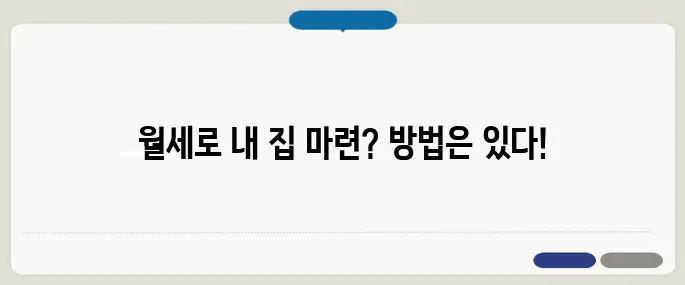 월세로 생활하며 내 집을 마련할 수 있을까? 40대를 위한 절약 방법과 청약 전략!