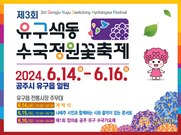 유구색동수국정원꽃축제