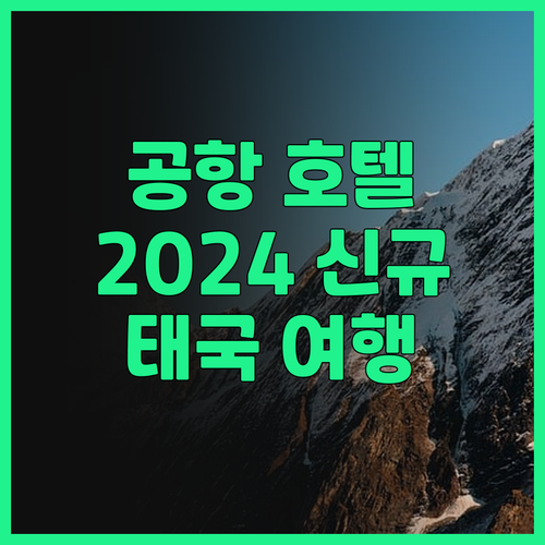 르 스리바리 수완나품 공항 호텔 후기..