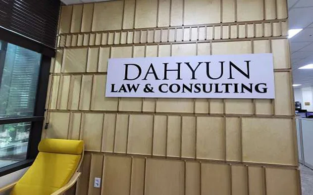 다현로앤컨설팅 노무법인