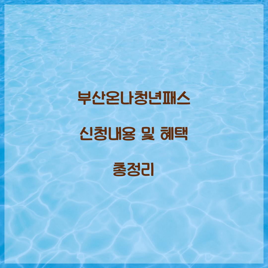 부산온나청년패스 신청내용