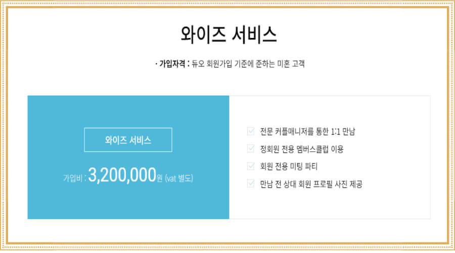 결혼 정보회사 듀오 초혼 가입비 안내