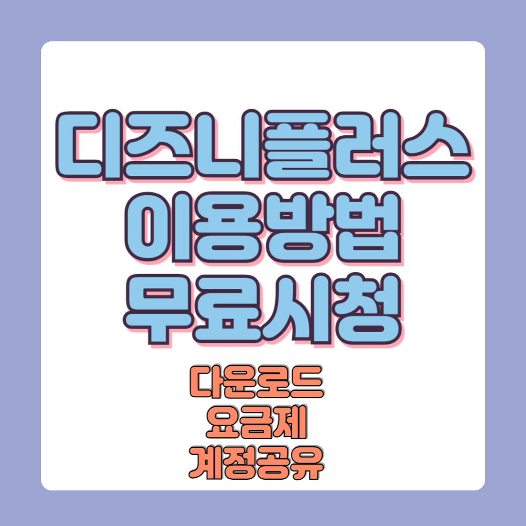 디즈니플러스 다운로드 무료시청방법 요금제 계정공유