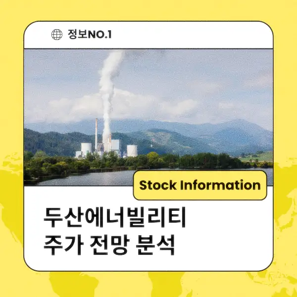 두산에너빌리티 주가 전망