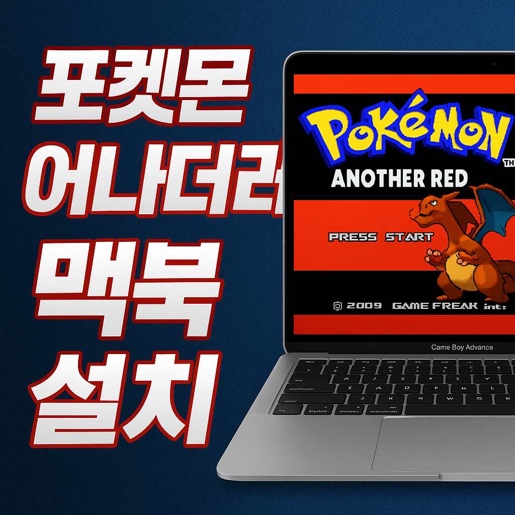 🎮 맥북에서 포켓몬 어나더레드 빠르게 하는법｜다운로드&middot;설치&middot;에뮬레이터 완전 정리