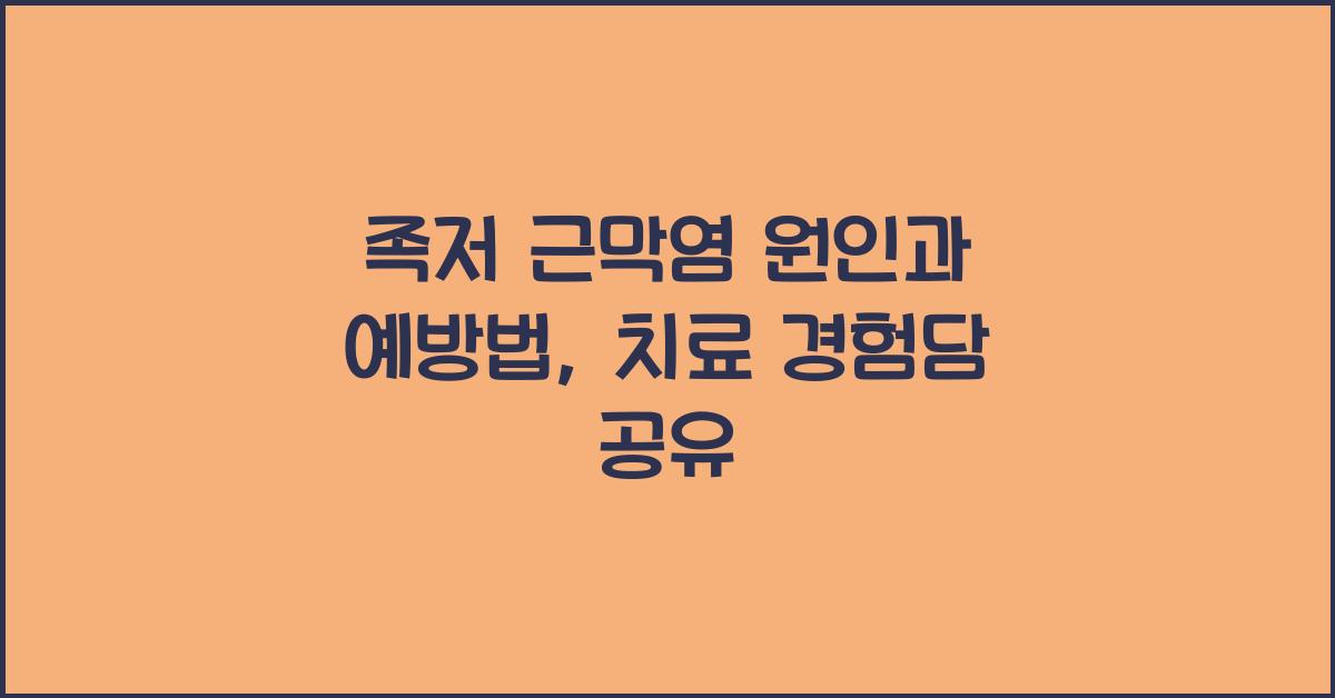 족저 근막염 원인