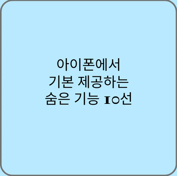 아이폰에서-기본-제공하는-숨은-기능-10선