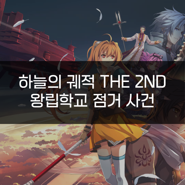[하늘의 궤적 the 2nd] 왕립학교 점거 사건