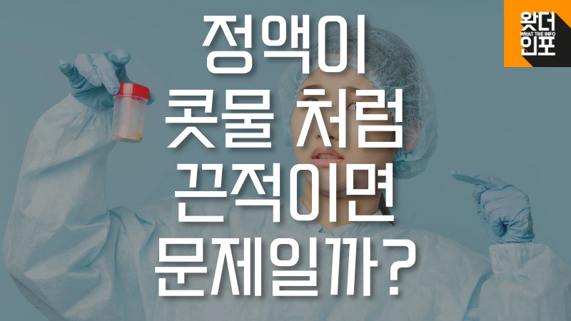 정액-콧물-끈적임-썸네일