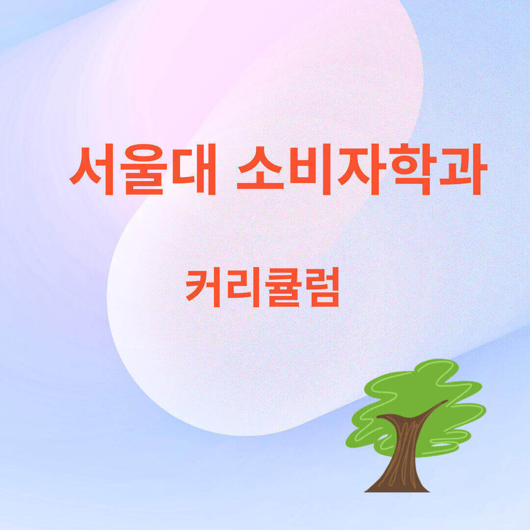 서울대,소비자학과,입학,지원,진로