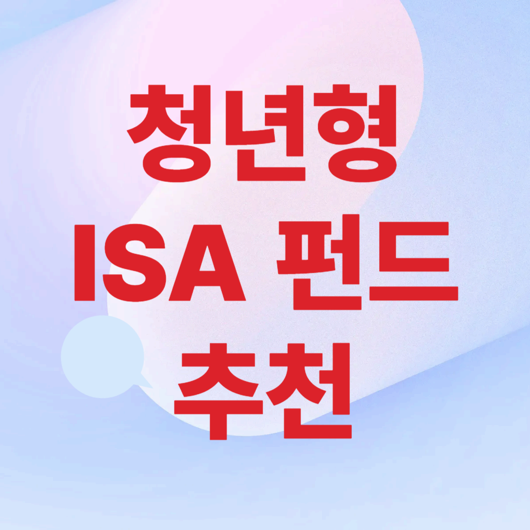 청년형 ISA 펀드 추천