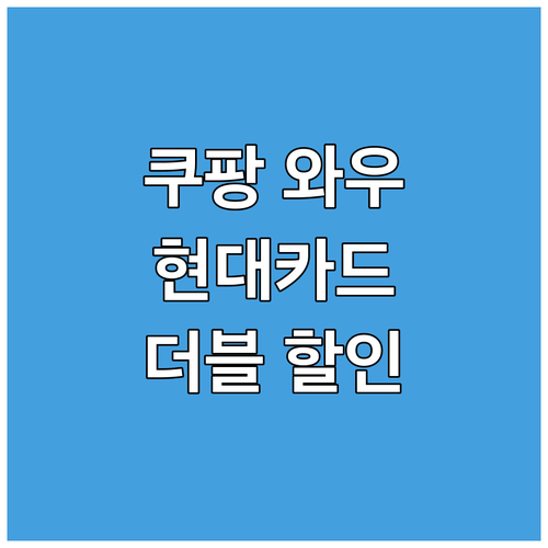 쿠팡 와우 멤버십이라면? 현대카드 캐..