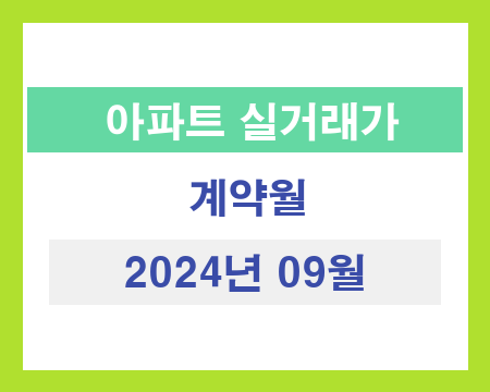 대구광역시 2024년 09월 국토부 아파트 실거래가 조회 현황