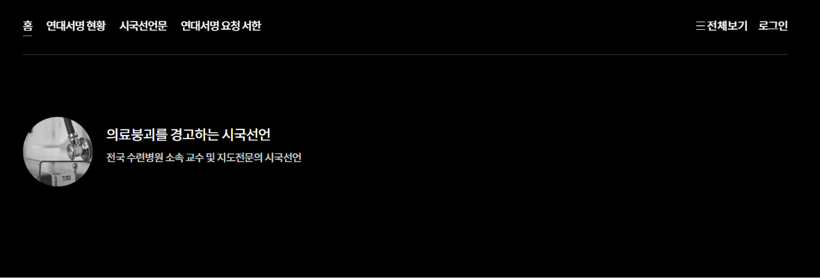 의료붕괴 시국선언