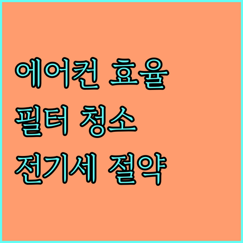 에어컨 효율 극대화: 전기세 절약하는