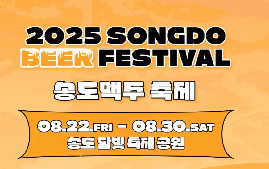 2025-송도맥주축제