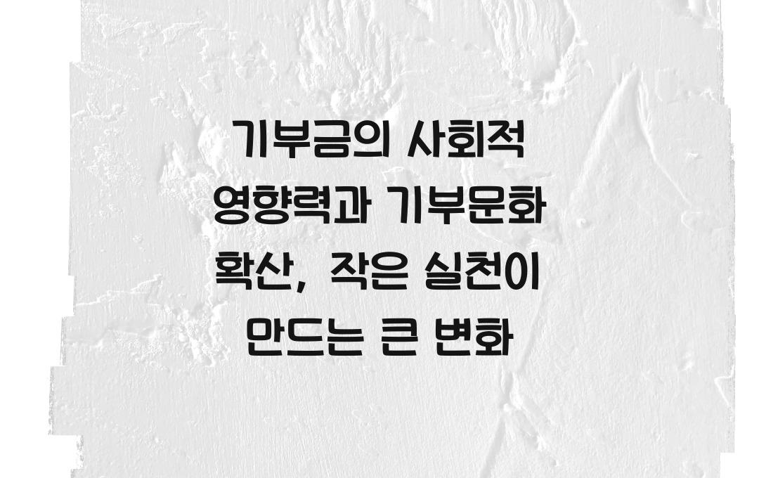 기부금의 사회적 영향력과 기부문화 확산
