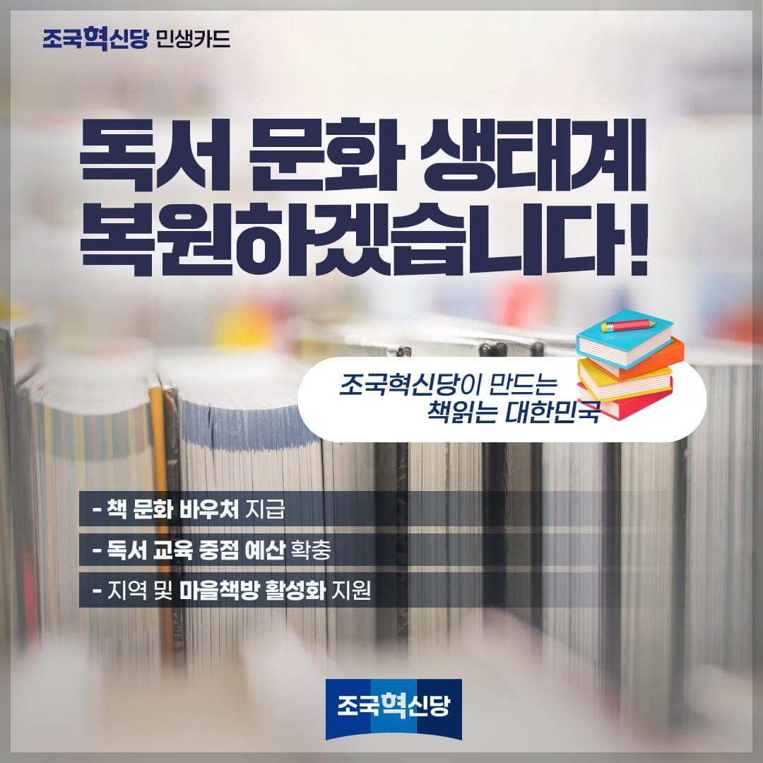 조국혁신당 민생카드 9대 분야 정책 공약, 1호 공약, 토익 등 자격증 유효 기간 5년으로 연장
