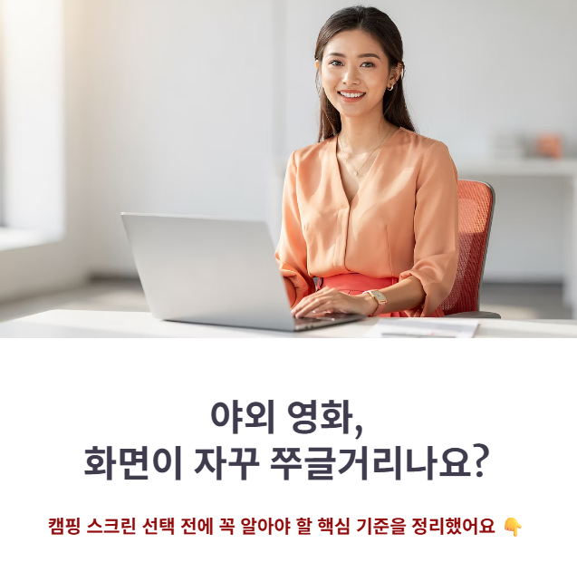 캠핑용 빔프로젝터 스크린 추천!