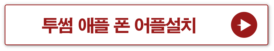 투썸 애플 폰 어플설치 바로가기