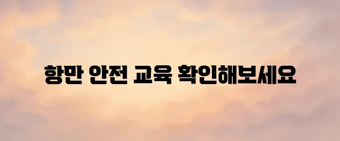 항만 안전교육 포털 바로가기 (https://www.kptiedu.kr/)