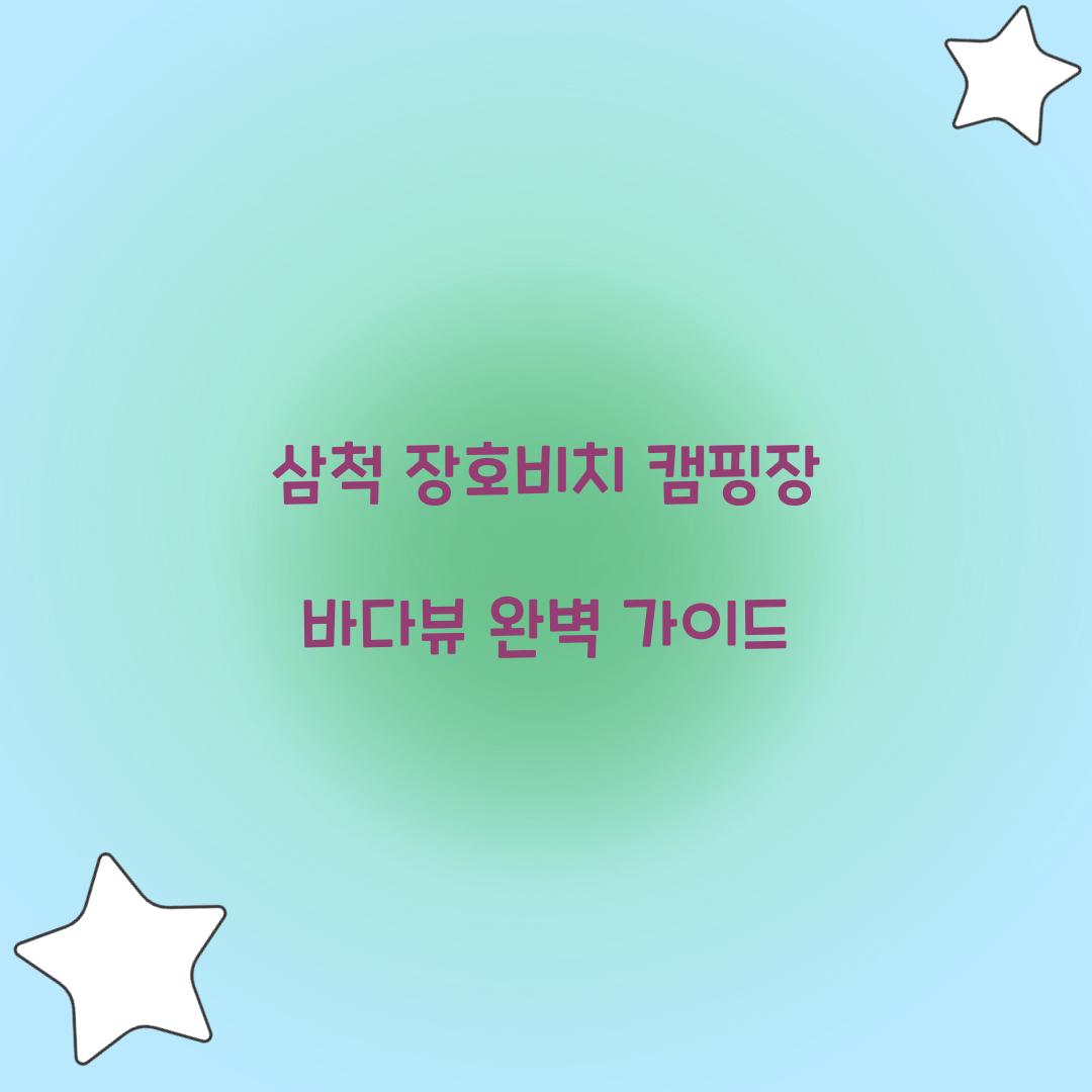 삼척 장호비치 캠핑장