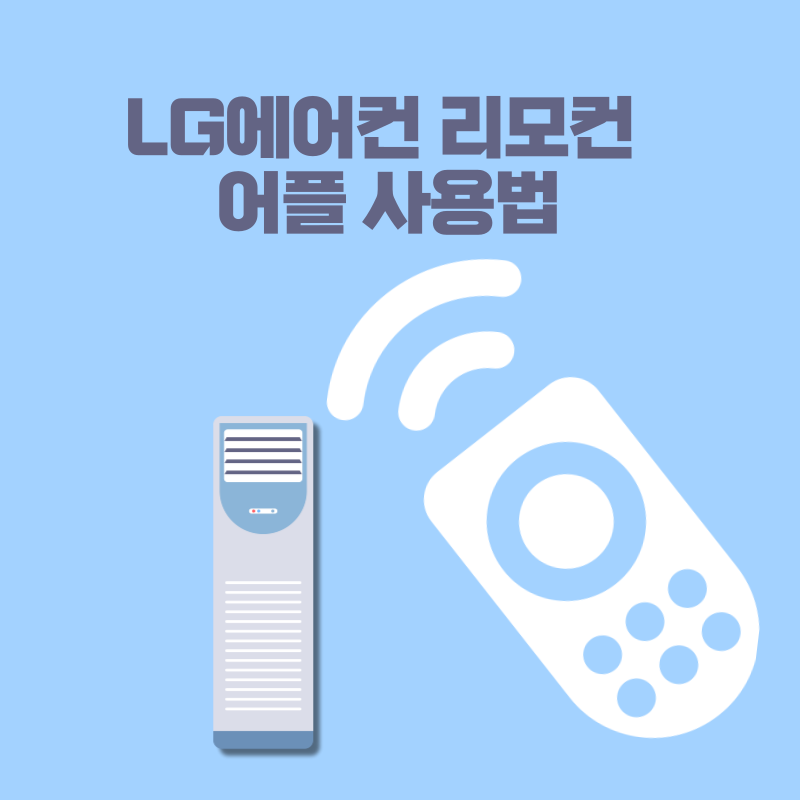LG에어컨리모컨