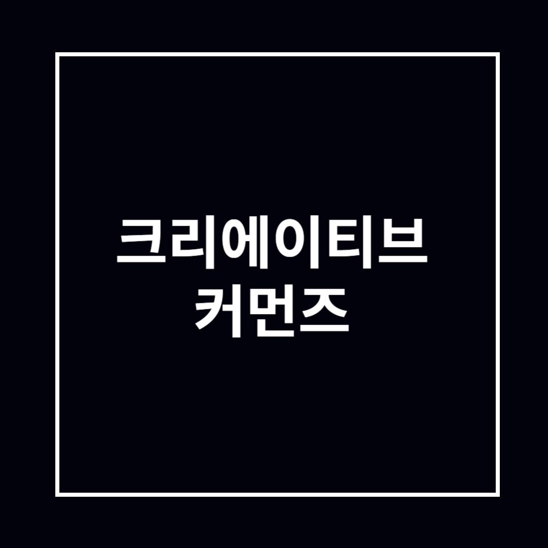 크리에이티브 커먼즈