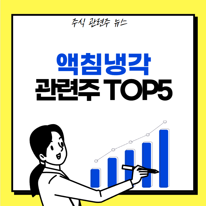 액침냉각 관련주