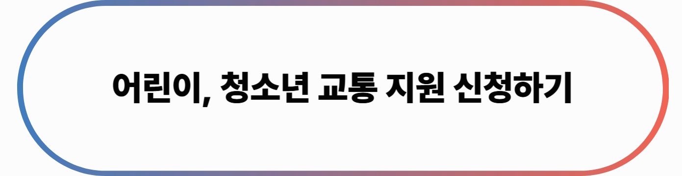 경기도 교통비 지원