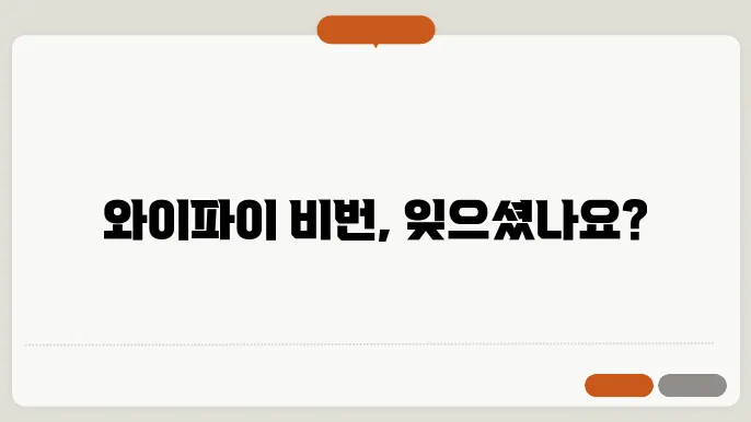 와이파이 비밀번호 찾기