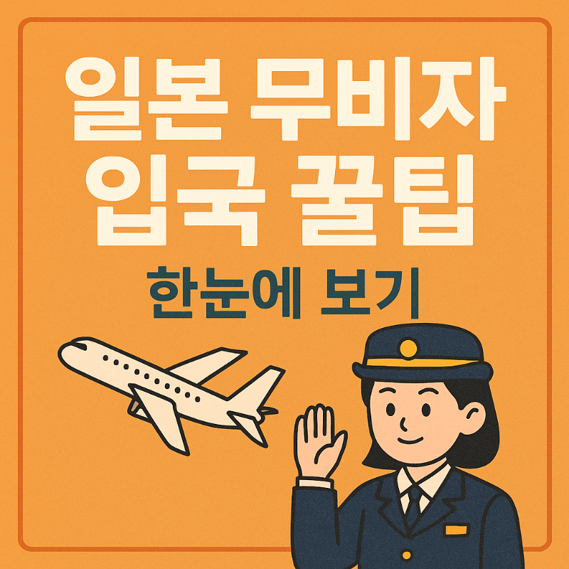 일본 무비자 입국 꿀팁 썸네일 이미지