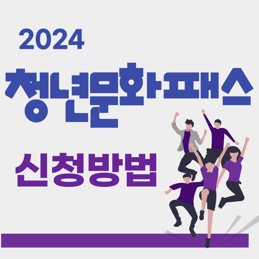 청년문화패스 신청 방법