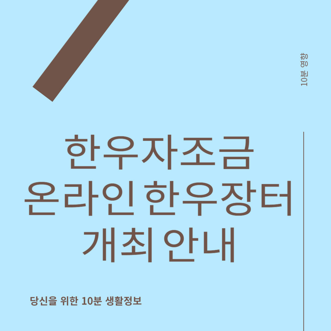 한우자조금 온라인 한우장터 개최 안내