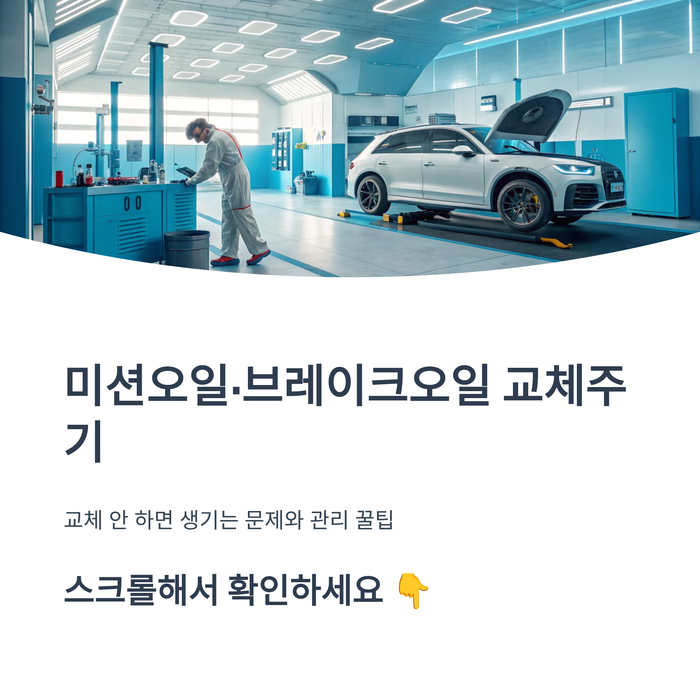 2025 미션오일·브레이크오일 교체주기 ❘ 교체 안 하면 생기는 문제와 관리 꿀팁