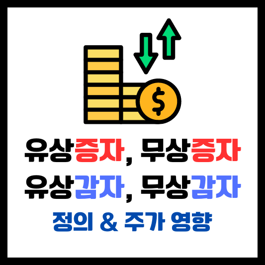 유상증자 무상증자 유상감자 무상감자 정의 주가 영향