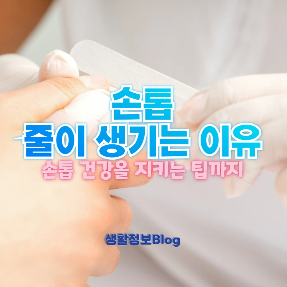 손톱에 줄이 생기는 이유